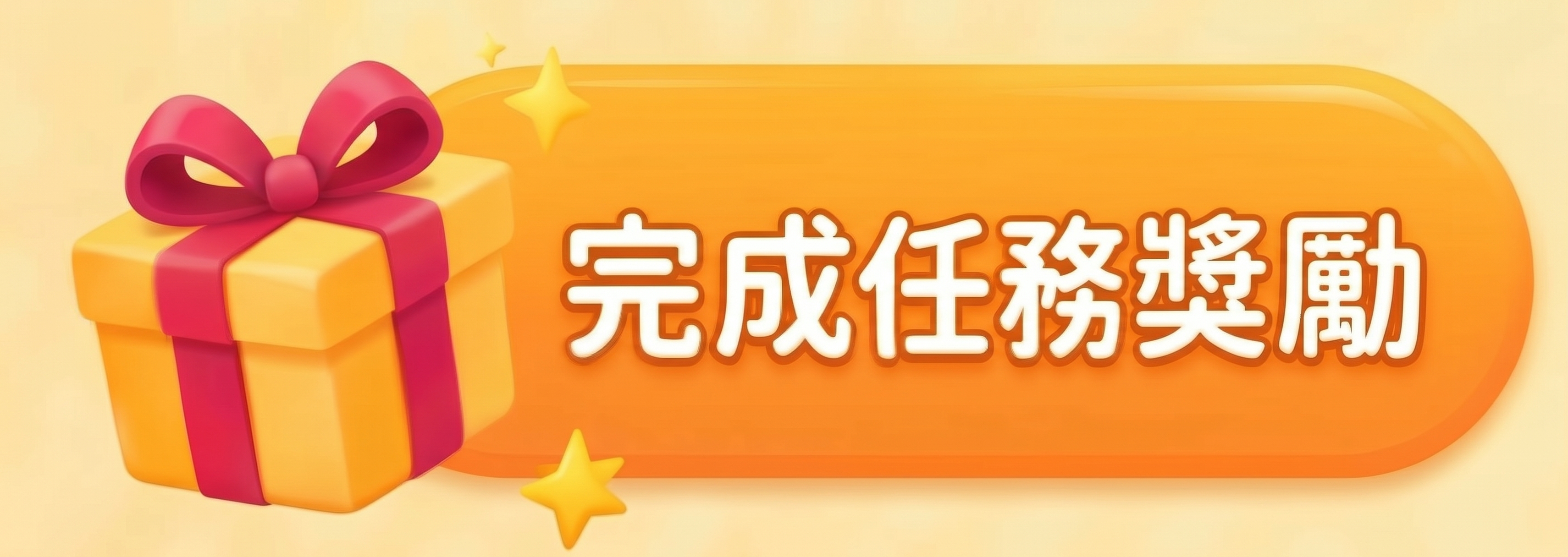 完成任務獎勵